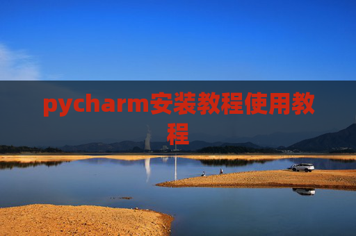pycharm安装教程使用教程